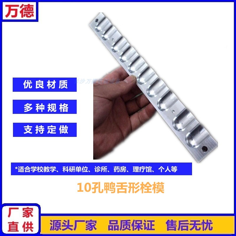 10孔鸭嘴形妇科阴道手工栓剂模具