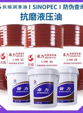 长城液压油卓力普力46 68号 HF 2 L HM抗磨液压油16L/18L/200L