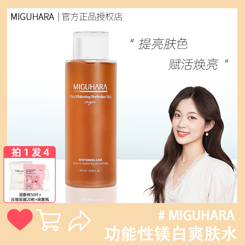 咩直咪咕哈啦miguhara美白爽肤水焕亮湿敷水舒缓提亮暗沉补水