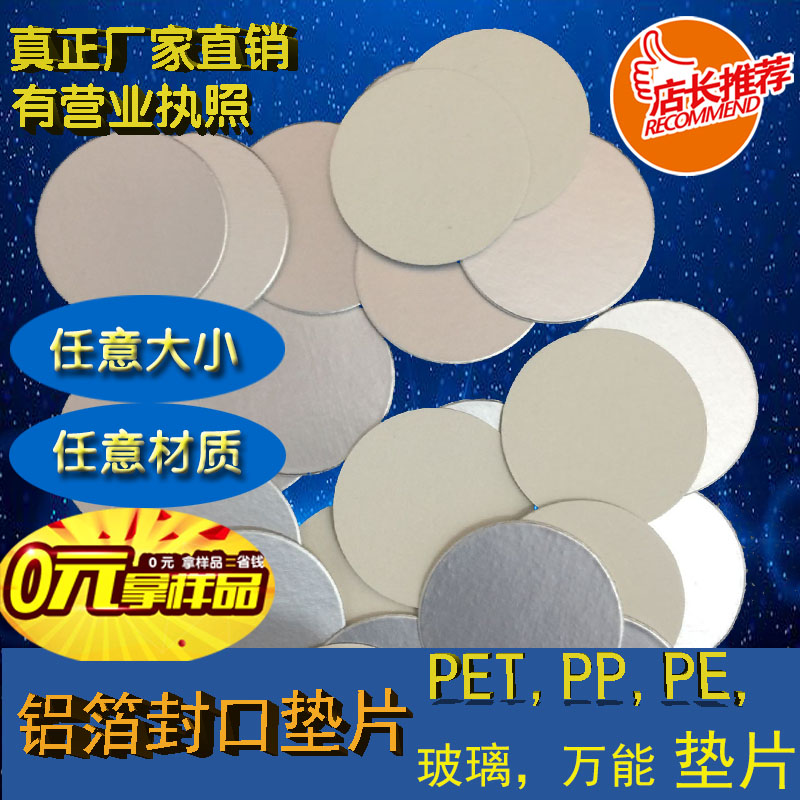 感应铝箔封口塑料垫片PPPEPET