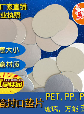 感应铝箔封口塑料垫片PPPEPET