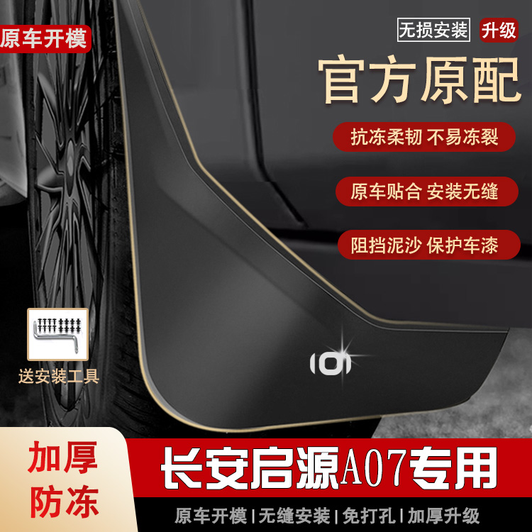 适用长安启源A07挡泥板2024原装23款专用汽车前后轮档泥皮改装饰