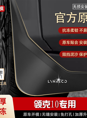 适用领克10emp挡泥板25 2026款新能源原装专用汽车前后轮档泥皮瓦