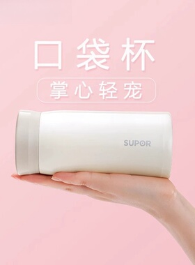 苏泊尔保温杯女士高颜值316L不锈钢迷你口袋杯学生礼物便携水杯子