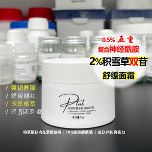 积雪草神经酰胺舒缓积雪草苷修复维B5天竺葵依兰阿魏酸酯面霜30g