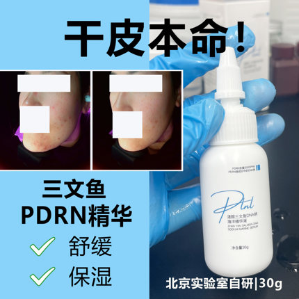 干皮本命！三文鱼PDRN精华 高保湿舒缓精华 院线同款30g