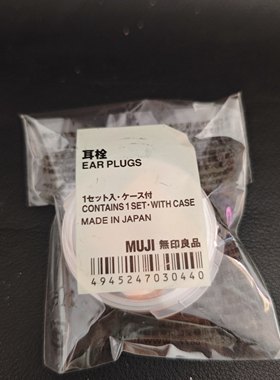 日本进口MUJI无印良品耳塞防噪音