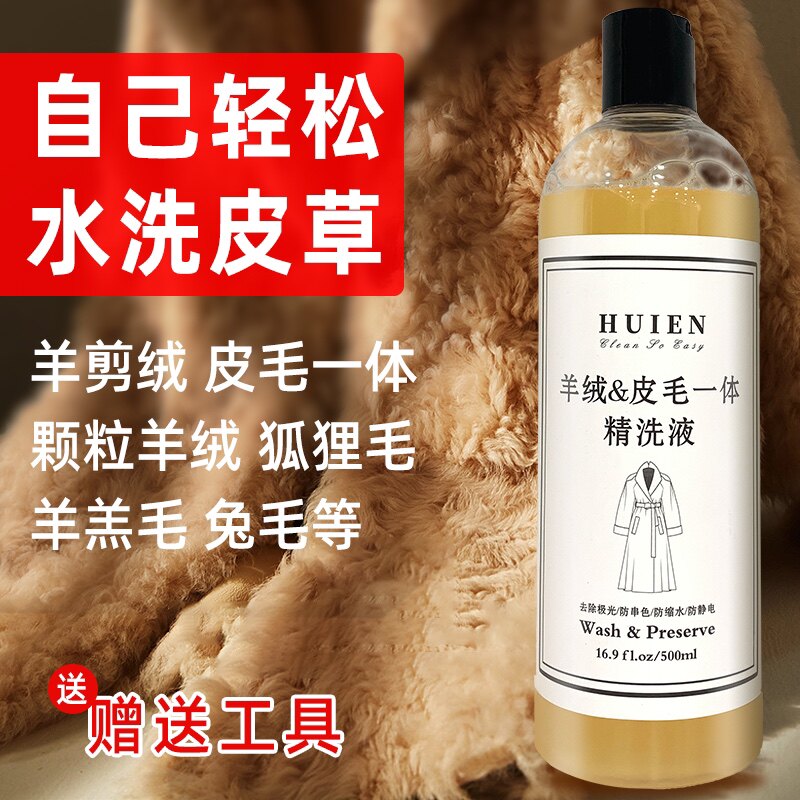 家用皮草清洗剂洗羊毛大衣羊剪绒皮毛一体狐狸毛羊羔毛皮草洗衣液