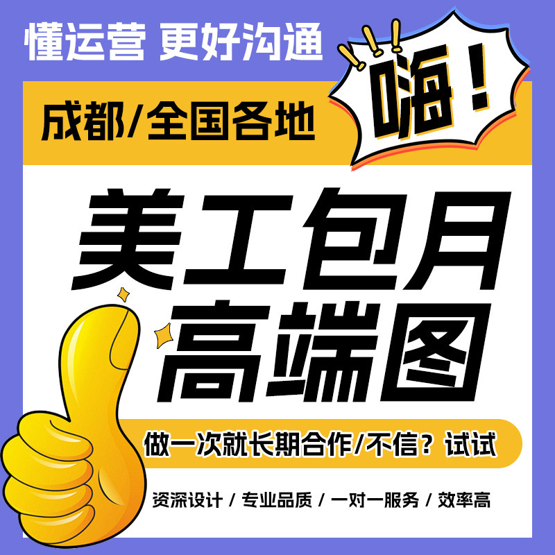成都美工包月店铺装修详情设计外包电商主图海报平面广告制作