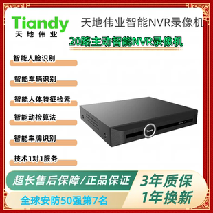 天地伟业tiandy20路主动智能硬盘录像机人脸识别车辆识别智能分析