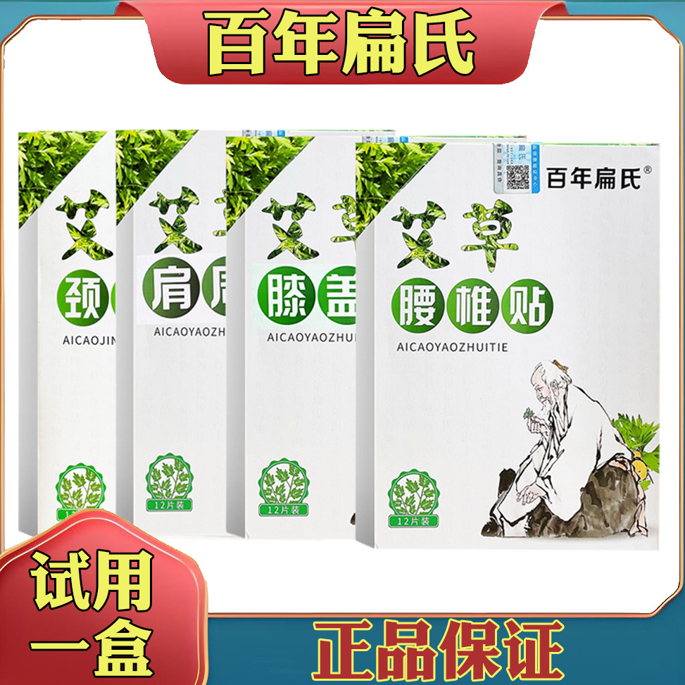 百年扁氏艾草肩周贴正品肩颈贴腰颈膝盖热敷发热艾叶贴官方正品