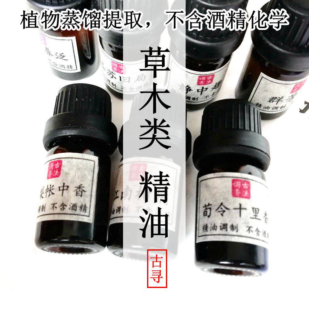檀香薄荷迷迭香香茅雪松 木质纯天然植物小众男女士 清新精油香水