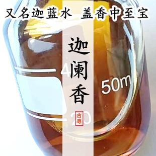 迦阑香迦蓝水 伽南香伽蓝香香迦阑木沉香 和香合香原精油电熏香料