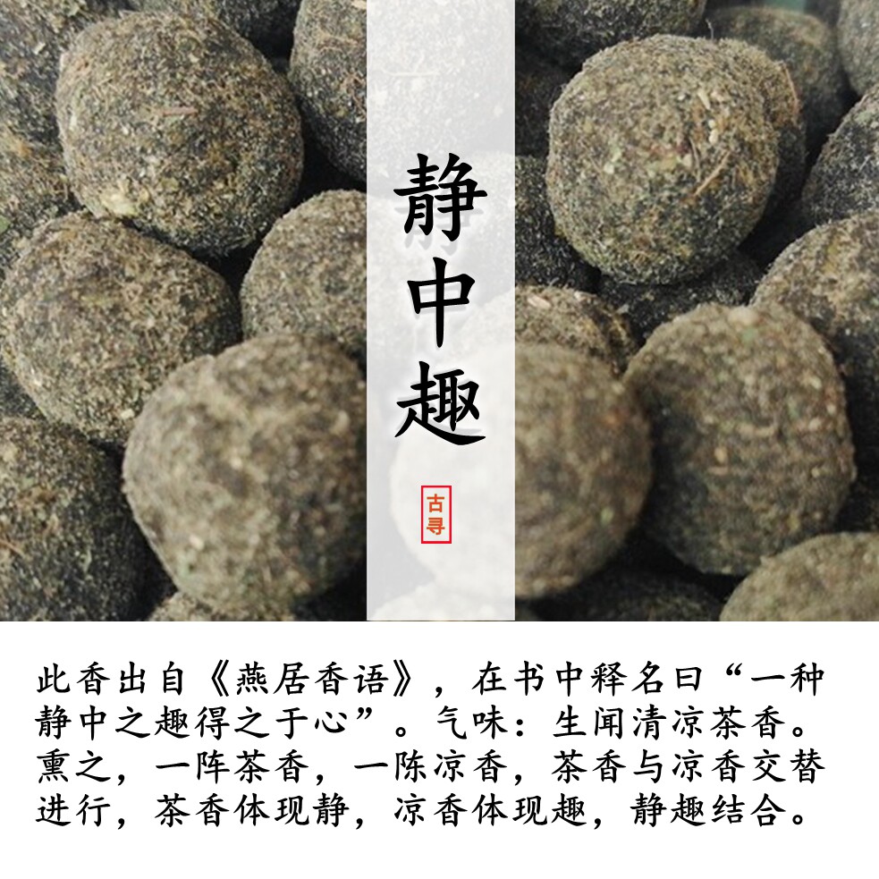 燕居香语静中趣卧室车载净化空气无烟手工纯天然古方合香蜜丸熏香