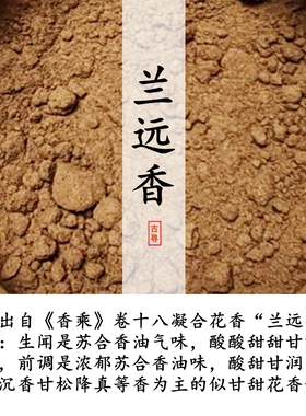 兰远香兰花香天然古方古法卧室内汽车载无烟合香和香道电熏香香粉
