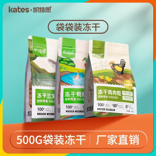 凯特思宠物冻干猫零食鸡肉粒鸡胸肉鸭肉粒小鹌鹑多春鱼蛋黄丁冻干