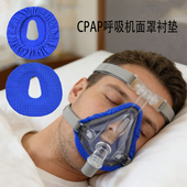 CPAP呼吸机面罩保护垫防勒透气舒适睡眠面罩垫高弹力保护垫面罩垫