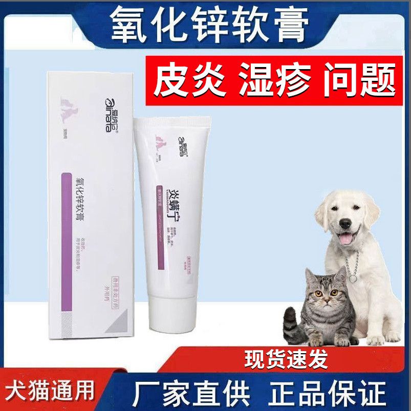 爱纳它氧化锌软膏宠物脱毛止痒狗狗犬猫皮炎湿疹脓皮症除皮肤病