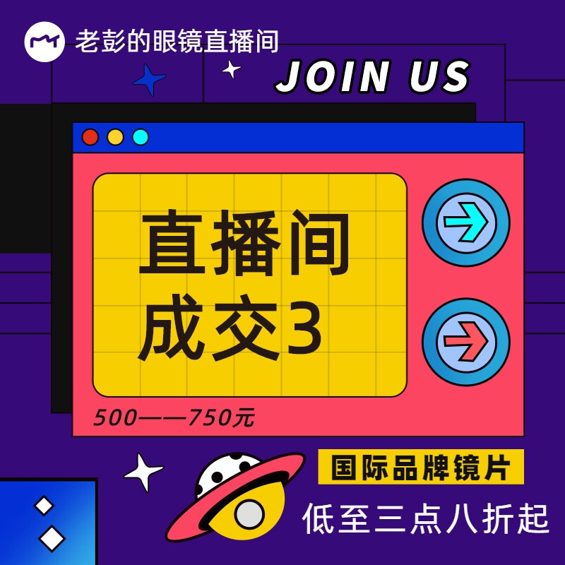 直播间成交3(500-750元)近视镜 老花镜 太阳镜 功能型眼镜