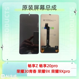 适用华为 畅享Z 畅享20pro 荣耀30青春/荣耀9x全新纯原装屏幕总成