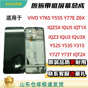 适用于VIVO Y52S/Y76S/Y55S/Y53S/Y77E/y5s原装拆机带框屏幕总成