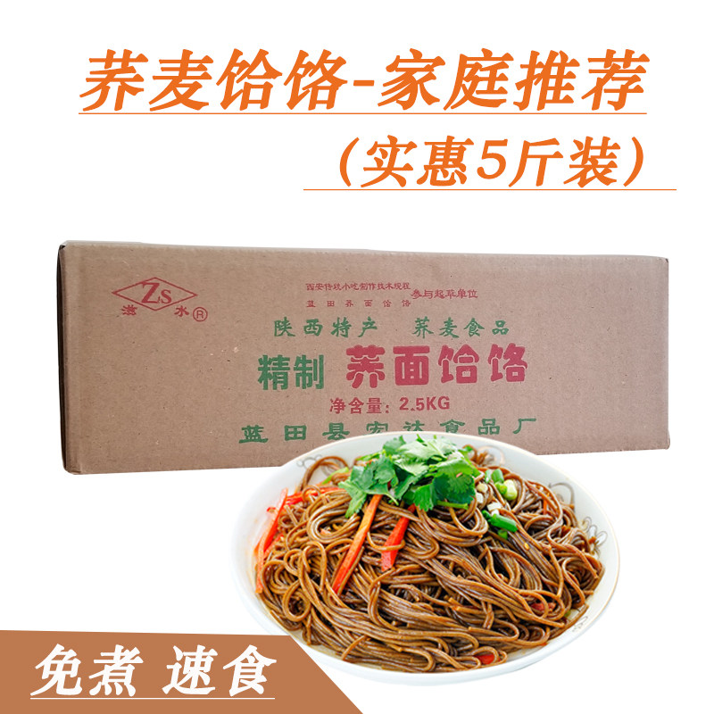 荞麦饸饹陕西特产蓝田荞麦面饸络即食细挂面粗杂粮食品凉拌5斤装