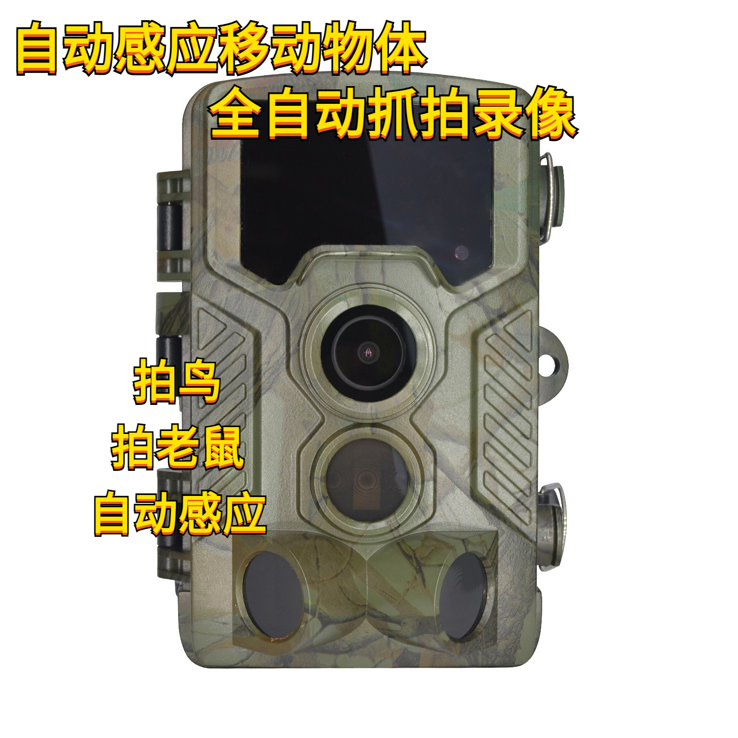 2.4寸彩屏红外相机户外科研感应高清数码感应触发相机红外视