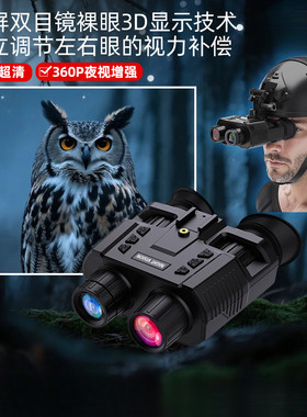 户外数码望远镜双目头戴式战术头盔夜视仪高清双筒全黑红外夜视