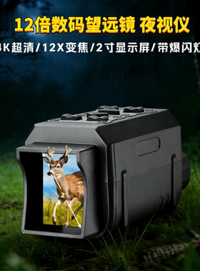 2寸超大屏红外夜视仪全黑夜视12X数码望远镜摄像拍照录像钓鱼看漂