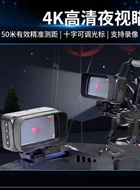新款带测距红外夜视夜晚仪昼夜两用4k大屏十字光标可调录像夜视瞄