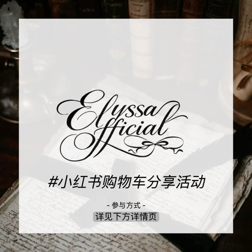 ELYSSA OFFICIAL小红书购物车分享活动