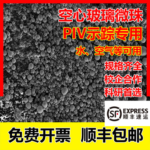 PIV示踪粒子流体激光科学荧光测量实验示踪试剂专用空心玻璃微珠