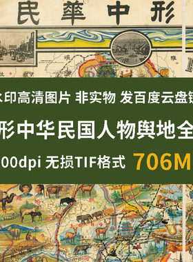真迹源图 象形民国人物地图 手绘地图高清图片素材地理地势图资料