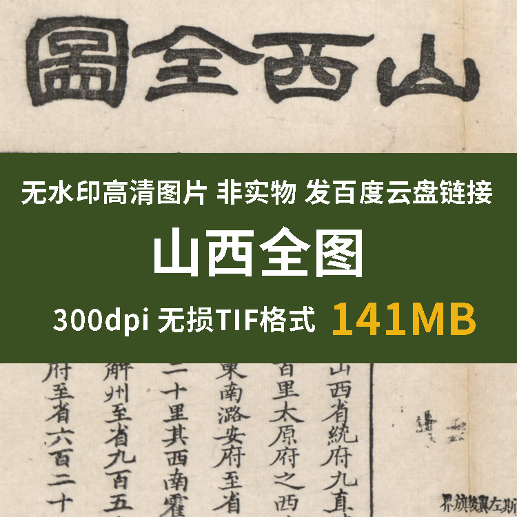 真迹源图 清代山西全图 古地图真迹扫描高清图片 老城市地图资料