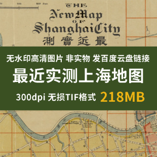 真迹源图 民国最近实测上海地图 老城市地图高清图片素材历史资料