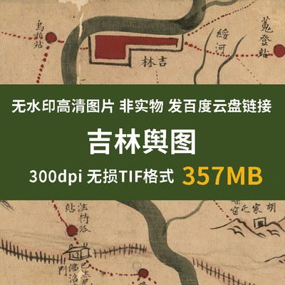 真迹源图 吉林舆图 古代吉林省老地图清代东北疆域图地理教学资料