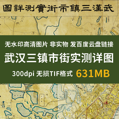 真迹源图 民国发行武汉三镇市街图 武汉老城区地图高清图片史料库