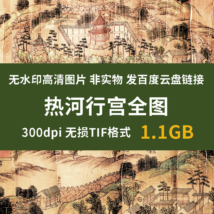 真迹源图 热河行宫全图 清代地理测绘图高清图片素材历史文化地图