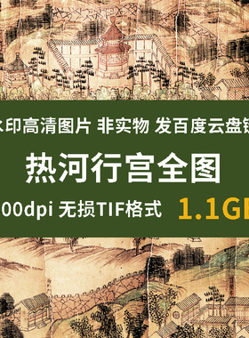 真迹源图 热河行宫全图 清代地理测绘图高清图片素材历史文化地图