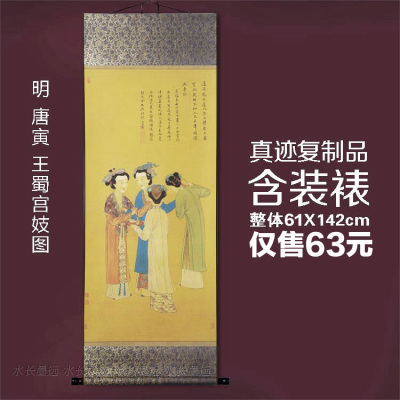 中国古代名画真迹复制品明唐寅王蜀宫妓图挂轴61x142cm条幅卷轴画