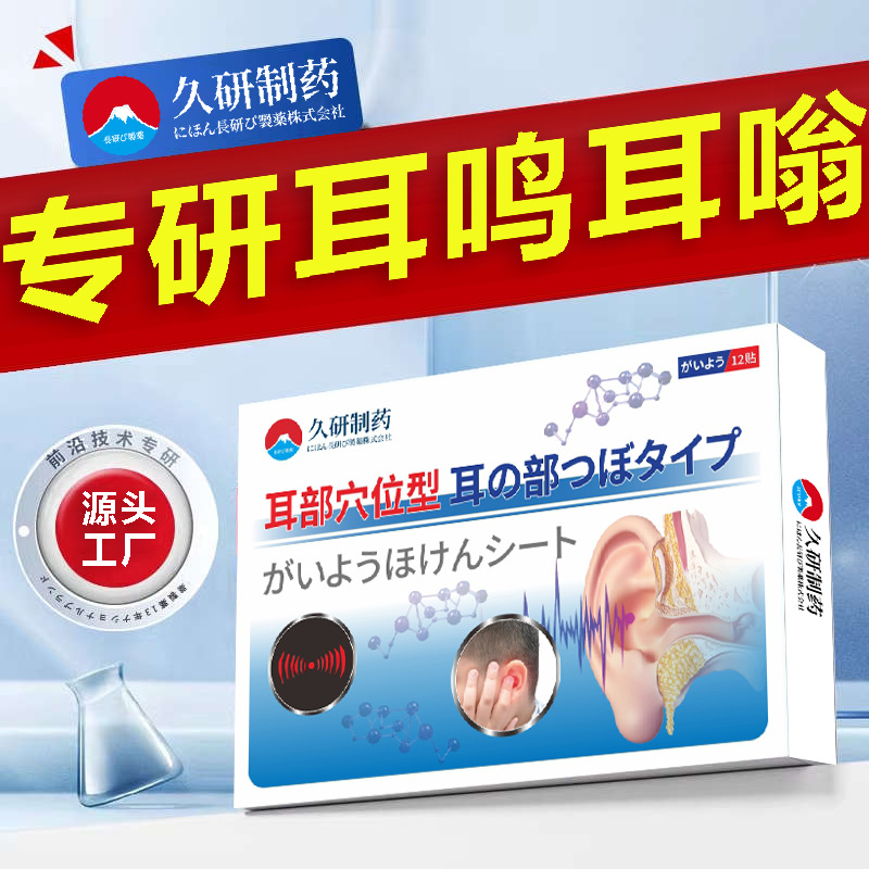 久研制药耳康贴耳鸣神经性耳鸣王耳呜耳朵嗡嗡响专用耳贴膏药贴