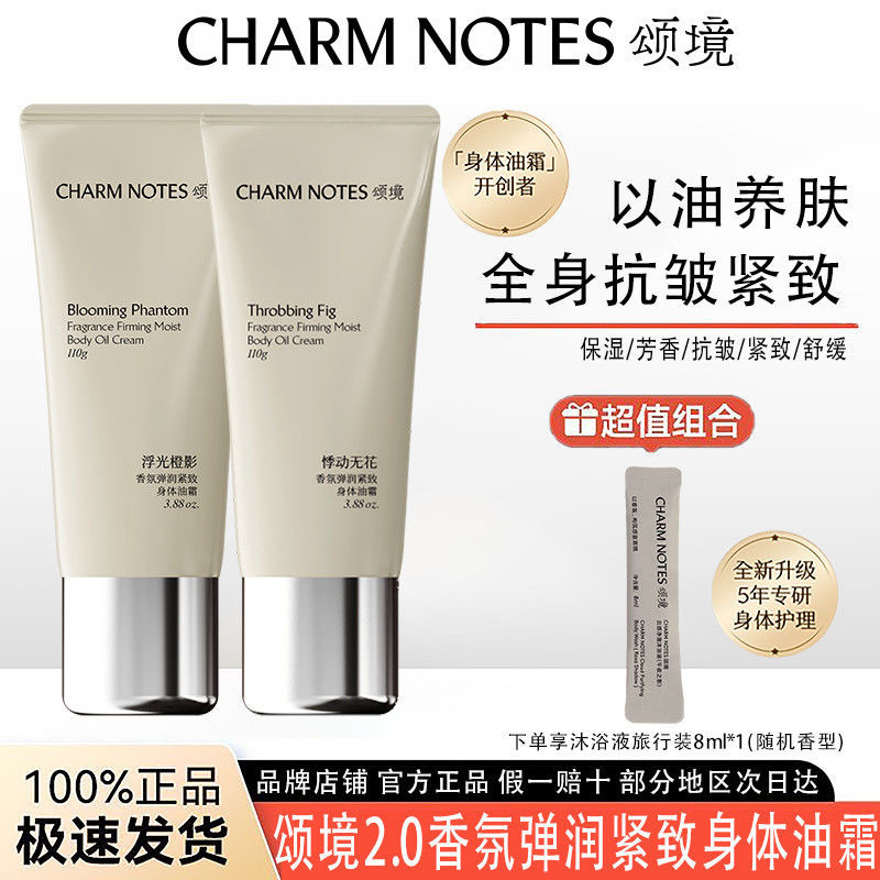 CHARM NOTES颂境香氛弹润紧致身体油霜补水保湿滋润身体乳润肤乳
