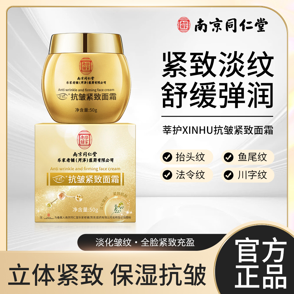 南京同仁堂抗皱紧致面霜提拉紧致保湿面霜细纹淡纹眼霜护肤品正品