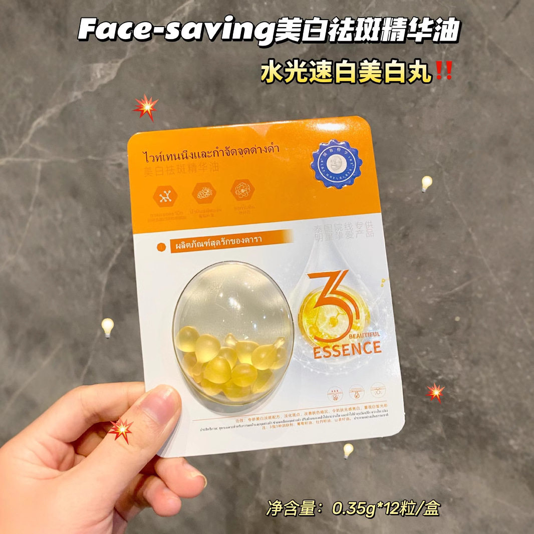 Face-saving泰国美白丸次抛精华软胶囊美白祛斑精华油改善暗沉抗