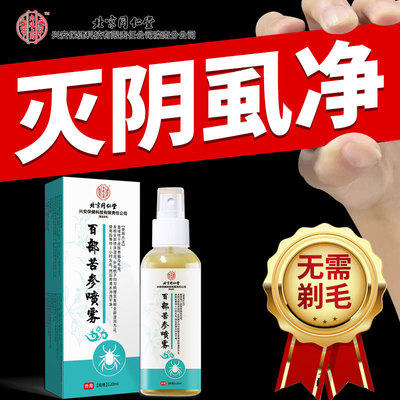 北京同仁堂百部酊灭阴虱立净喷剂专用硫磺软膏虫卵双杀正品虱子药
