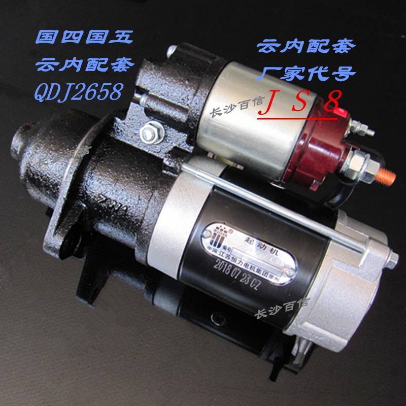 国四/五QDJ2658/2636 减速起动机马达JS8 11齿 云内4100 江苏恒力
