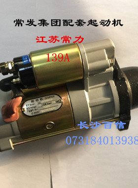 QDJX139A T9 减速起动机启动马达 常力 常发1100/1105/195柴油机