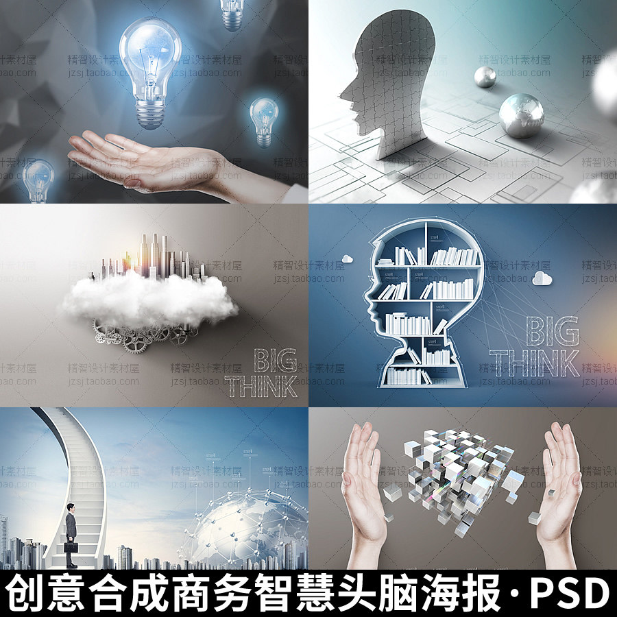0550创意合成科技商务企业城市建筑头脑智慧大脑海报psd设计素材