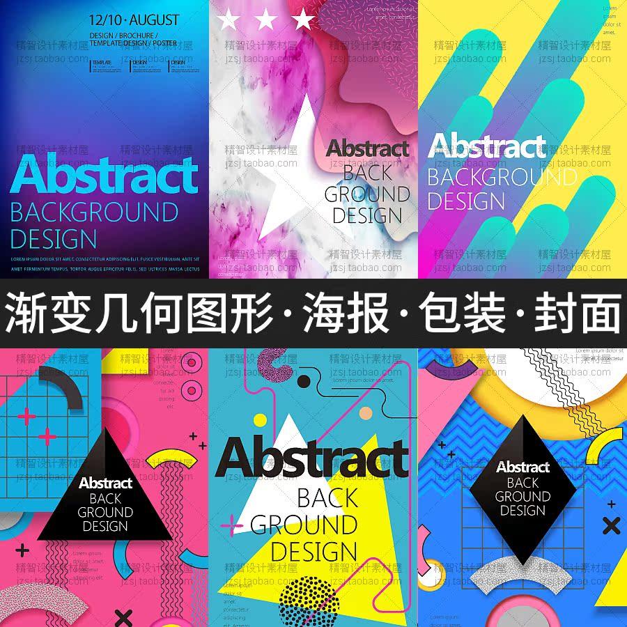 0120抽象渐变几何图形炫彩包装海报背景记事本封面设计素材矢量AI