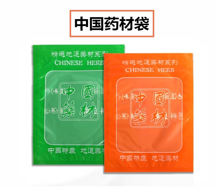 可定制中国药材包装袋 北芪当归密封袋 枸杞红枣塑料袋自封袋包邮
